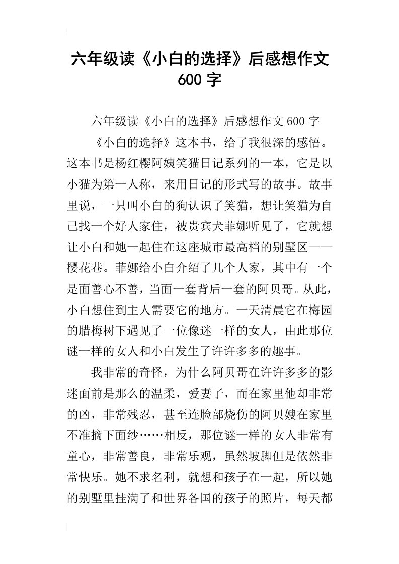 六年级读小白的选择后感想作文600字