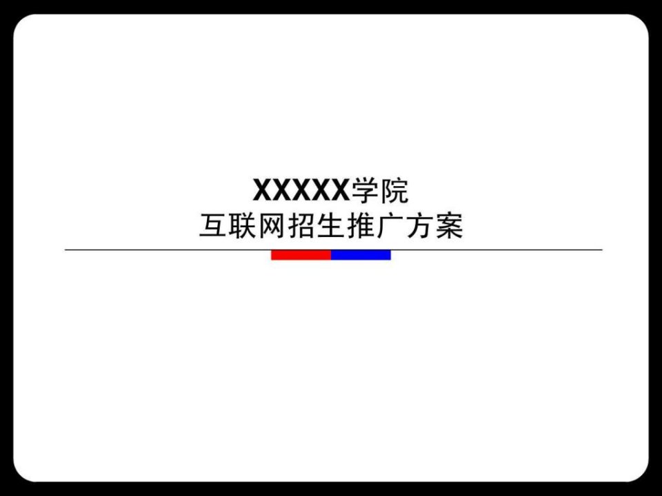 高校招生网络推广方案.ppt