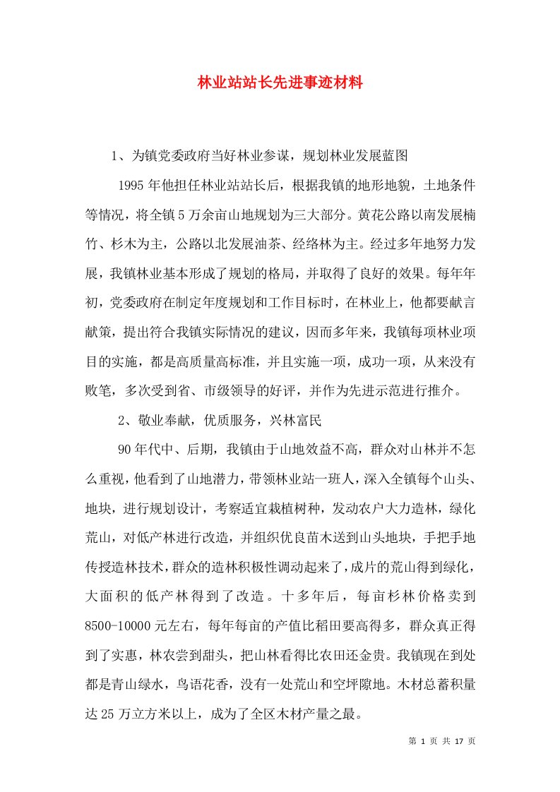 林业站站长先进事迹材料