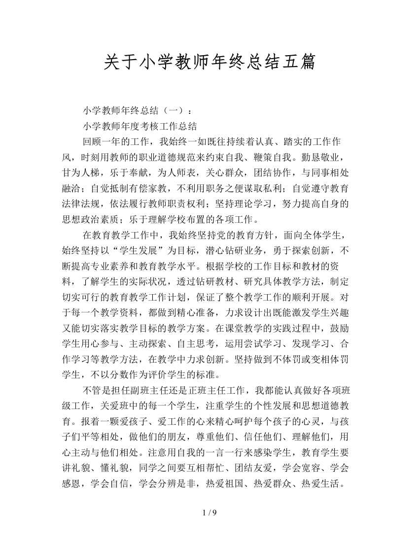 关于小学教师年终总结五篇