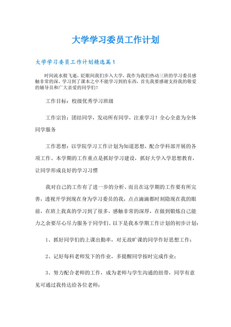 【多篇】大学学习委员工作计划