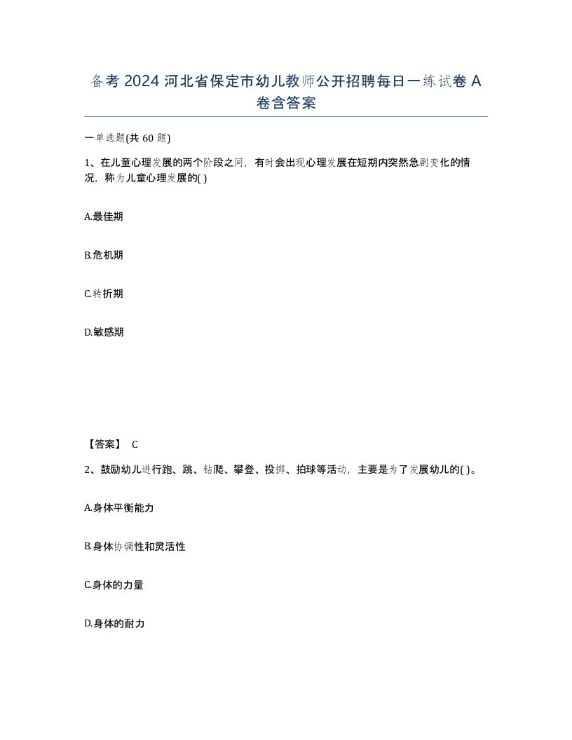 备考2024河北省保定市幼儿教师公开招聘每日一练试卷A卷含答案