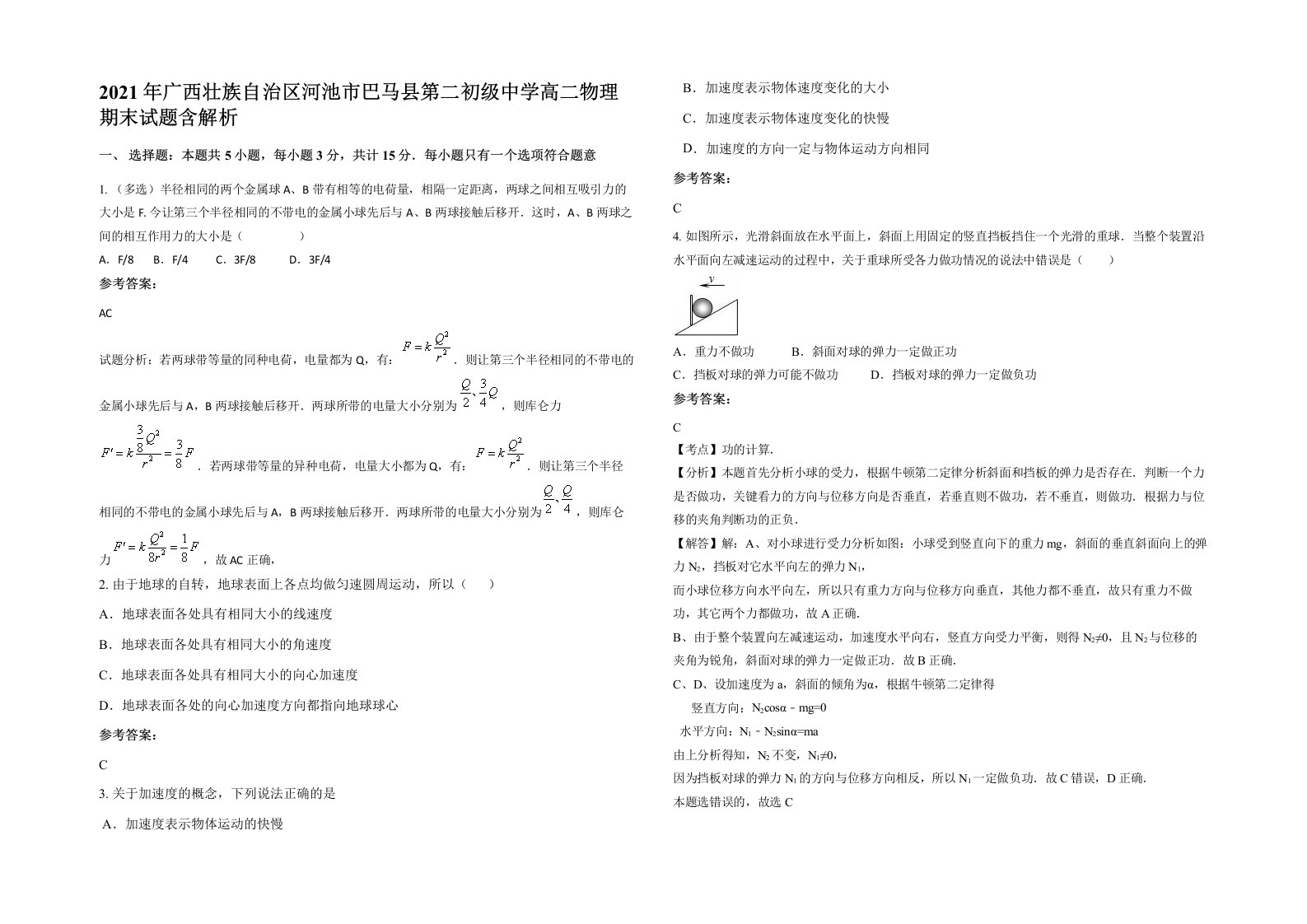 2021年广西壮族自治区河池市巴马县第二初级中学高二物理期末试题含解析