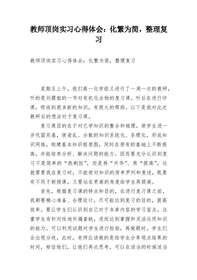 教师顶岗实习心得体会：化繁为简，整理复习