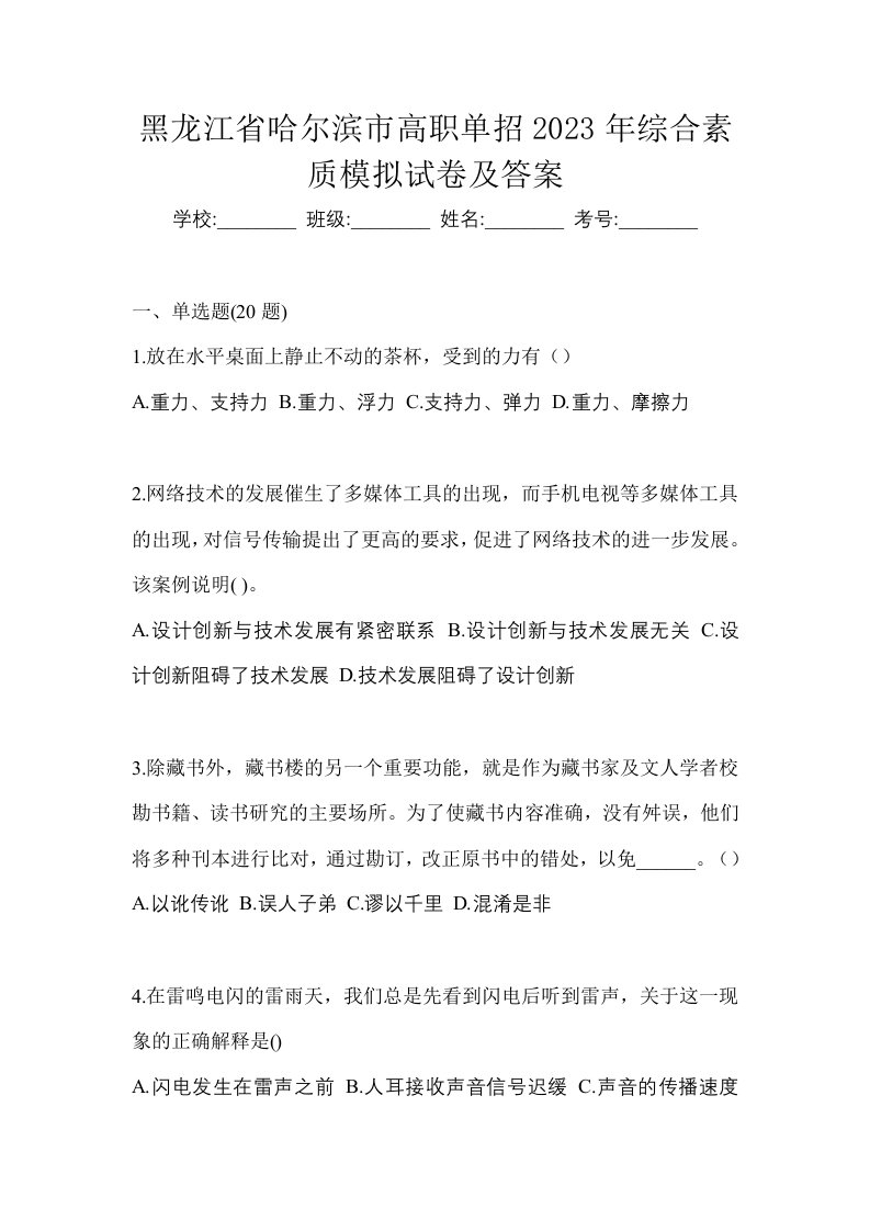 黑龙江省哈尔滨市高职单招2023年综合素质模拟试卷及答案