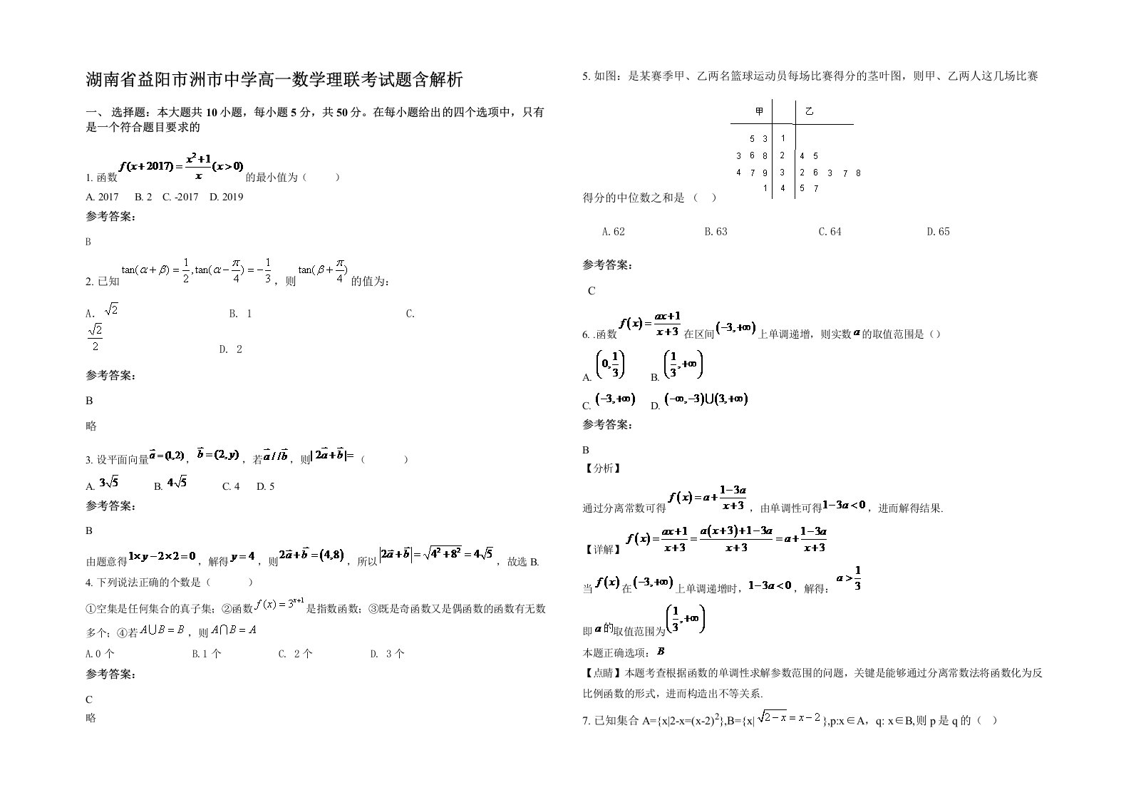 湖南省益阳市洲市中学高一数学理联考试题含解析