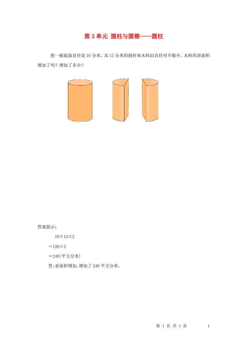 2023六年级数学下册二圆柱与圆锥补充练习02西师大版