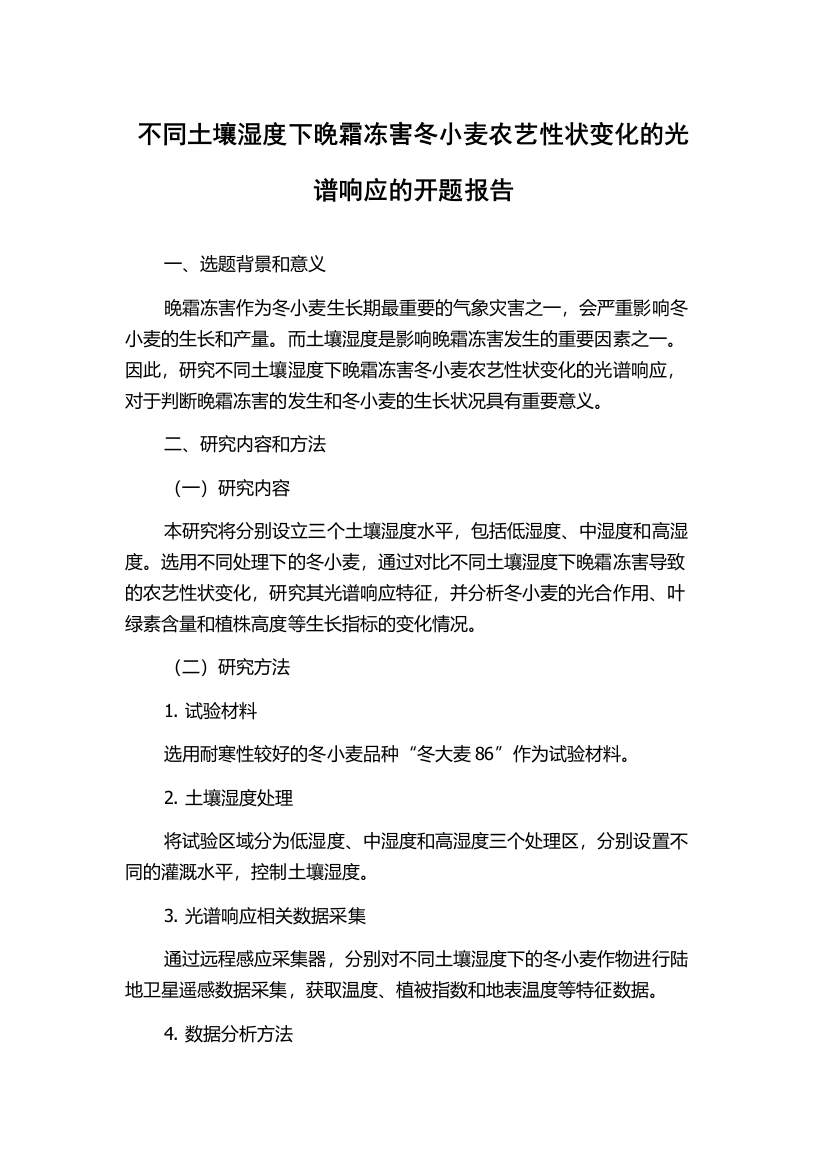 不同土壤湿度下晚霜冻害冬小麦农艺性状变化的光谱响应的开题报告