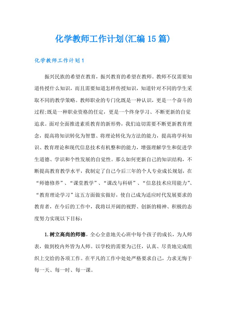 化学教师工作计划(汇编15篇)