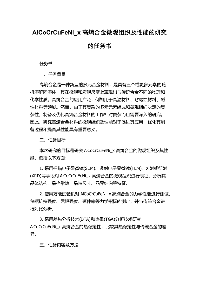 AlCoCrCuFeNi_x高熵合金微观组织及性能的研究的任务书