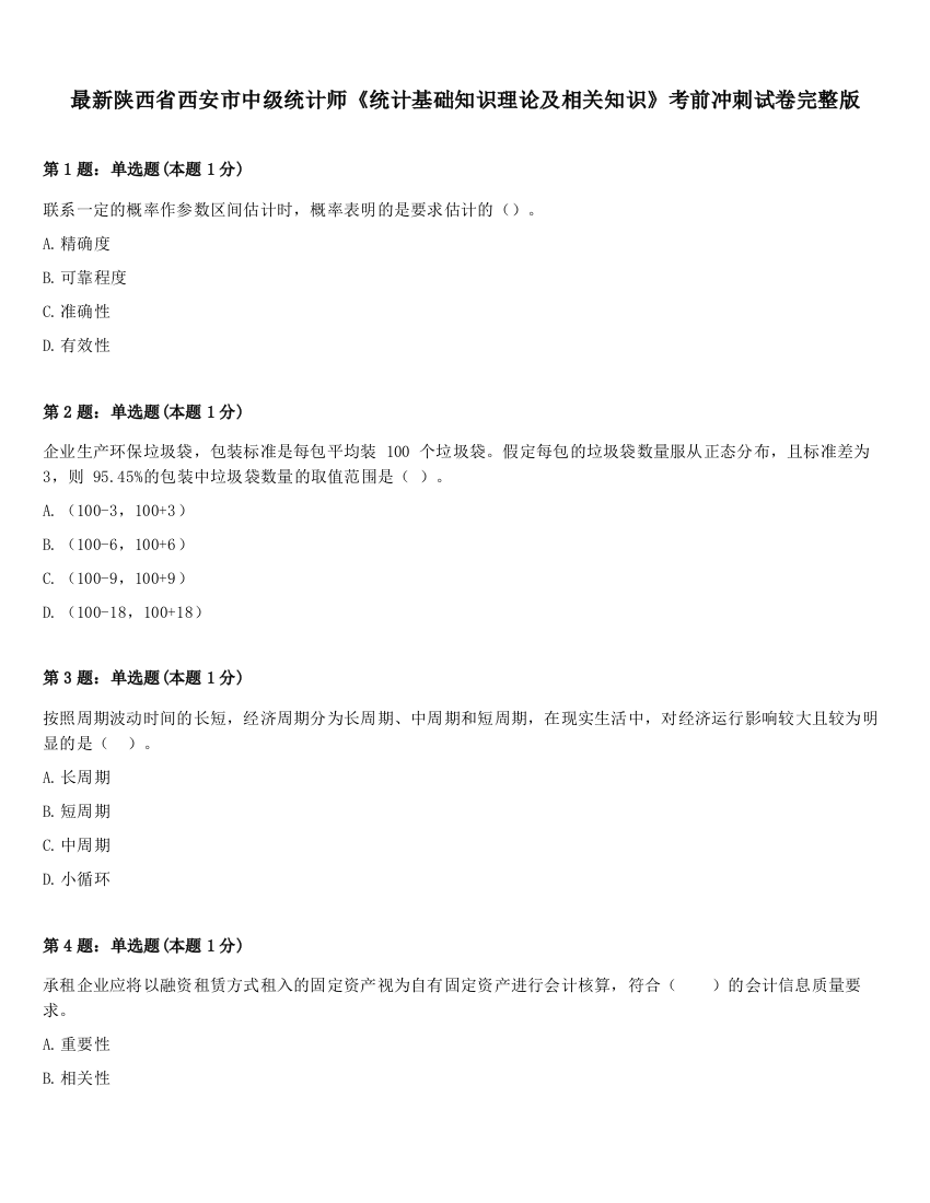 最新陕西省西安市中级统计师《统计基础知识理论及相关知识》考前冲刺试卷完整版