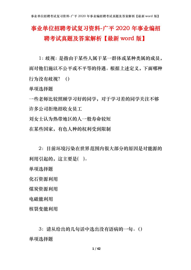 事业单位招聘考试复习资料-广平2020年事业编招聘考试真题及答案解析最新word版