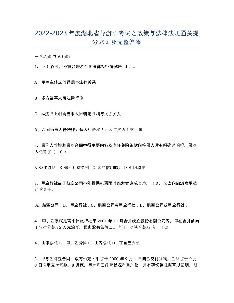 2022-2023年度湖北省导游证考试之政策与法律法规通关提分题库及完整答案