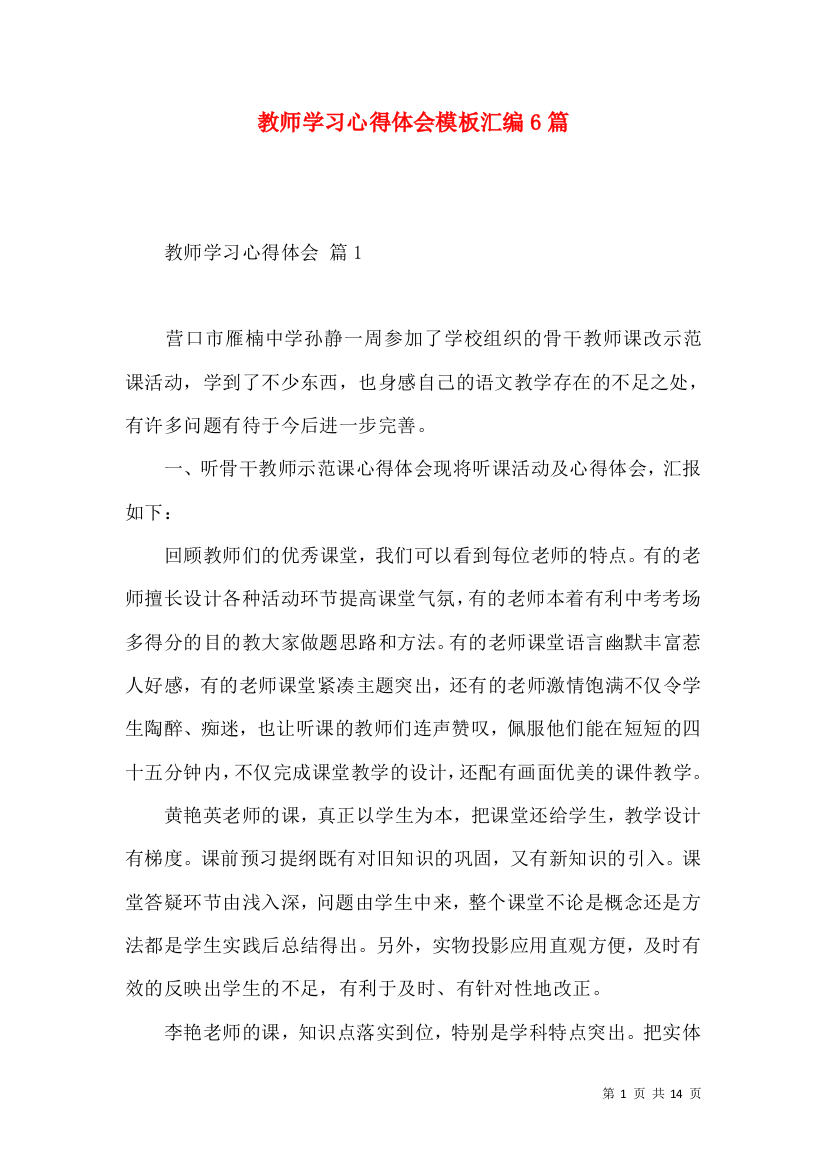 教师学习心得体会模板汇编6篇