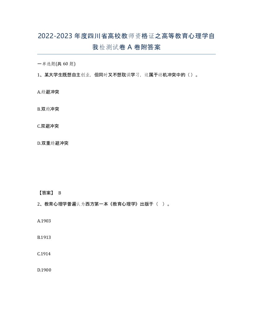 2022-2023年度四川省高校教师资格证之高等教育心理学自我检测试卷A卷附答案