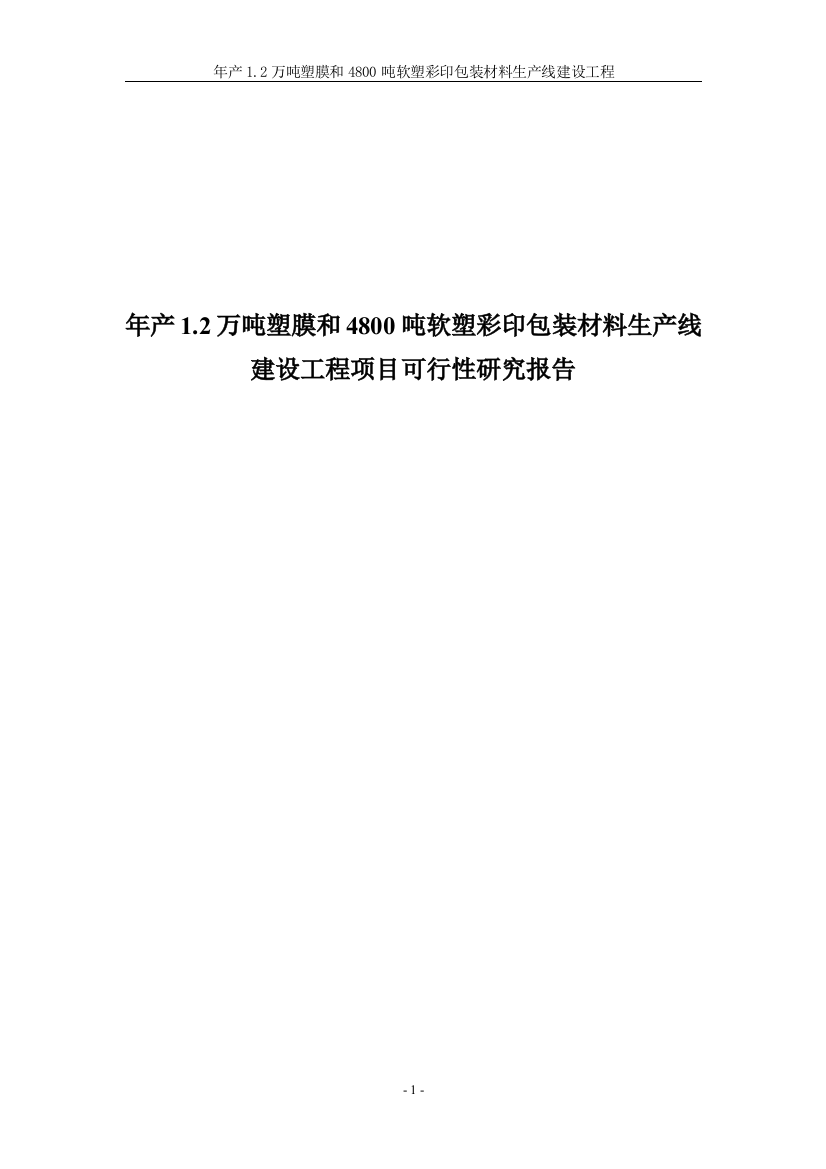 年产12万吨塑膜和4800吨软塑彩印包装材料生产线建设工程项目立项可行性报告