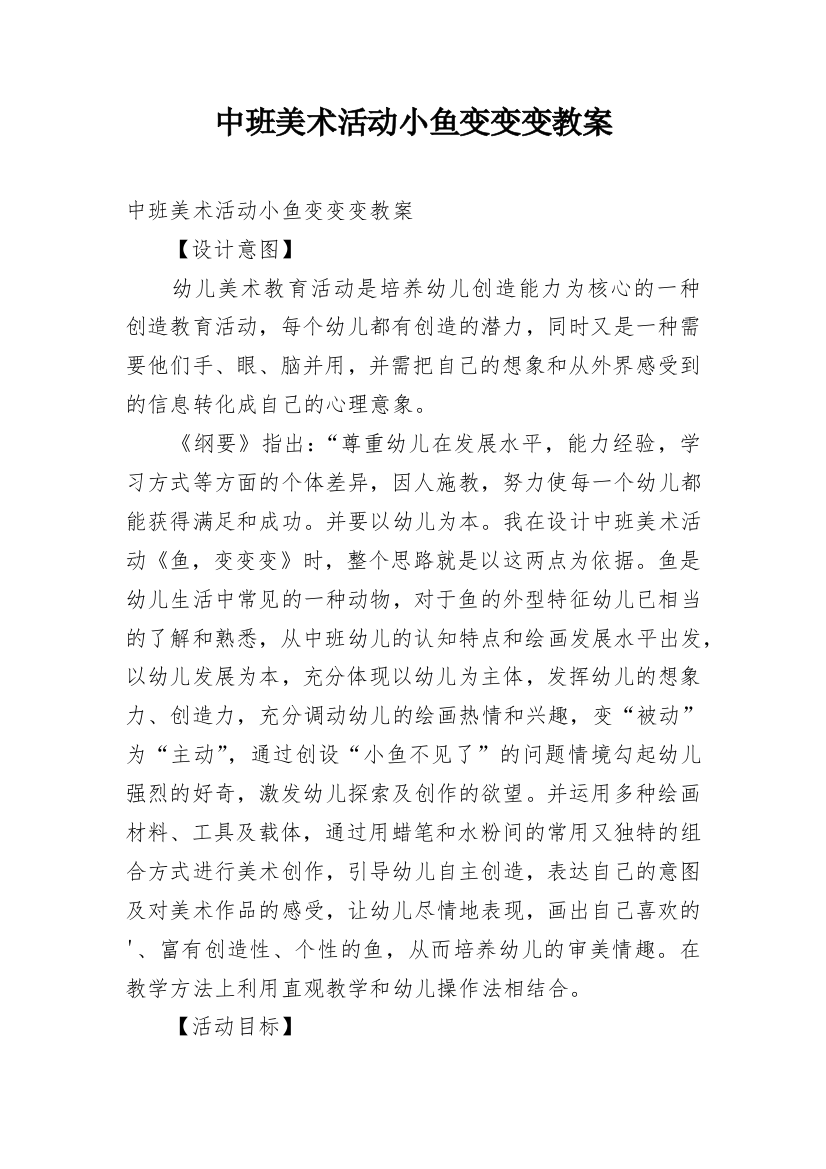 中班美术活动小鱼变变变教案