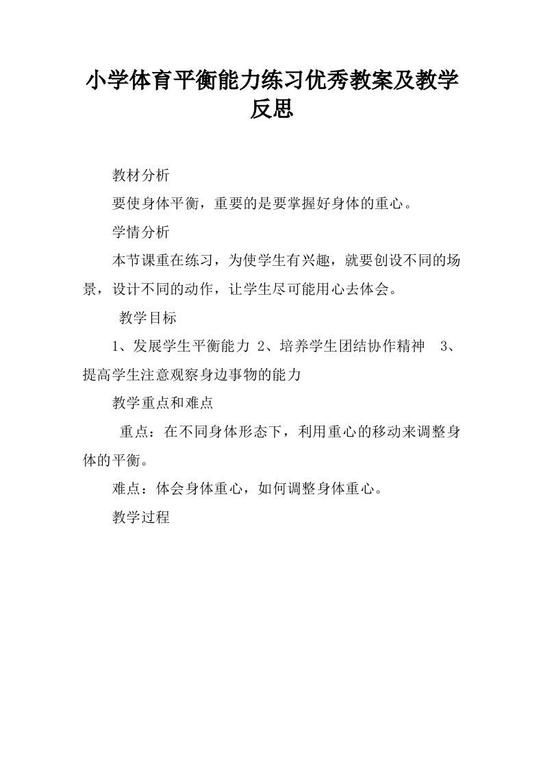 小学体育平衡能力练习优秀教案及教学反思