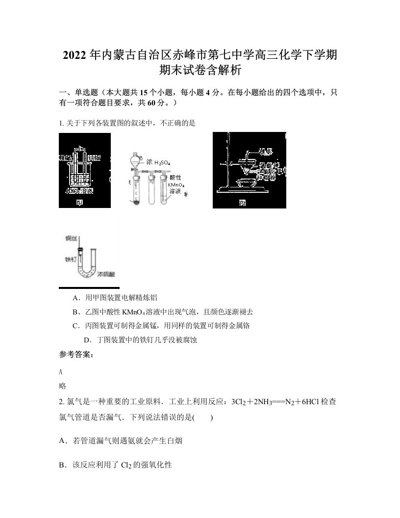 2022年内蒙古自治区赤峰市第七中学高三化学下学期期末试卷含解析