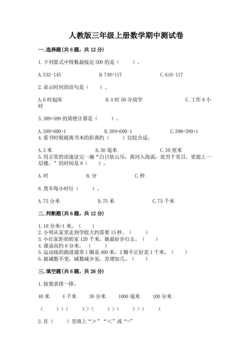 人教版三年级上册数学期中测试卷(巩固)