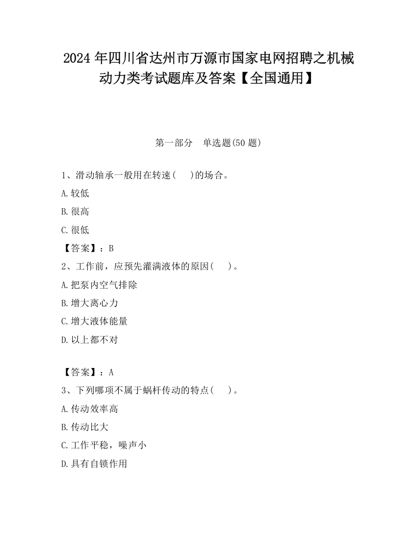 2024年四川省达州市万源市国家电网招聘之机械动力类考试题库及答案【全国通用】