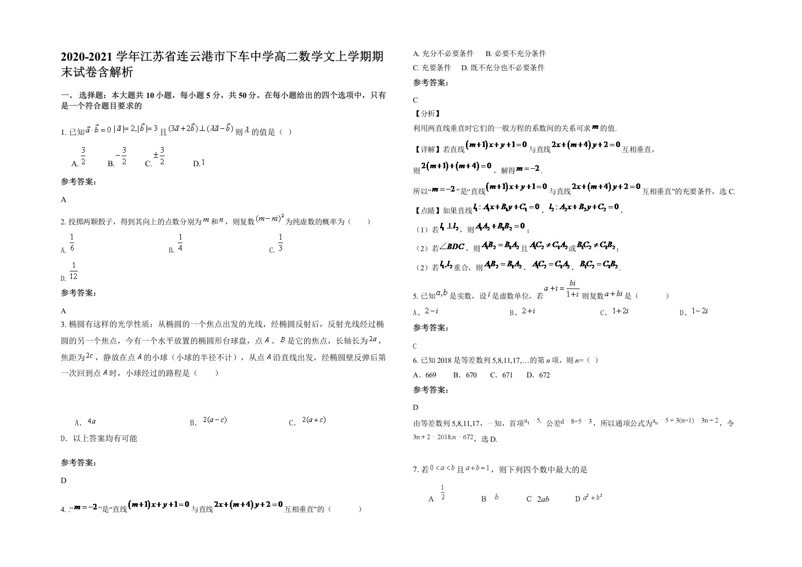 2020-2021学年江苏省连云港市下车中学高二数学文上学期期末试卷含解析