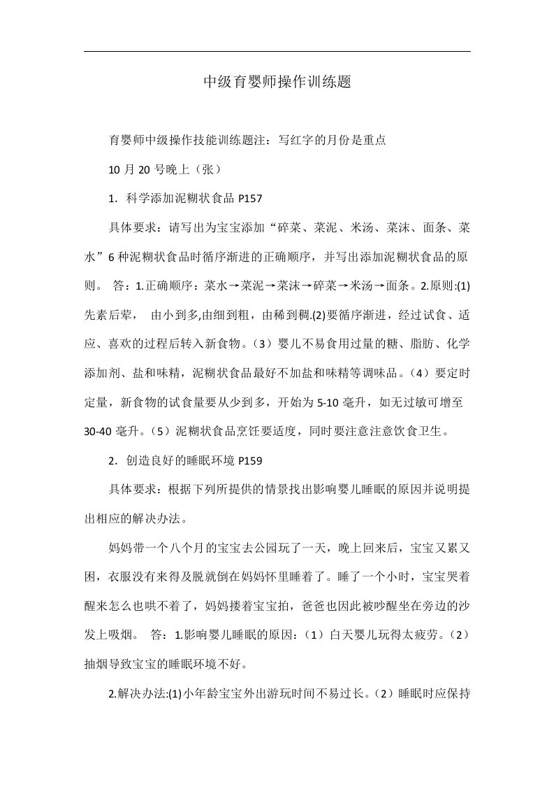 中级育婴师操作训练题