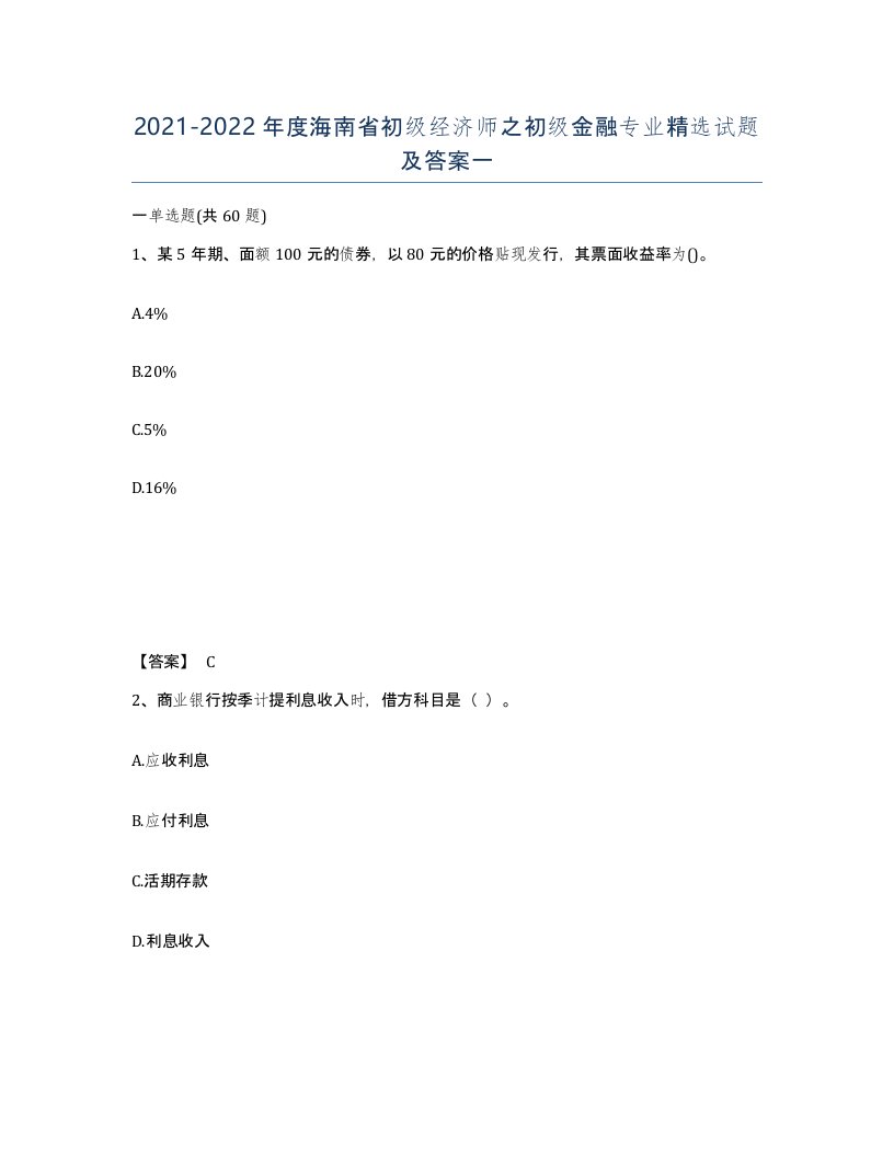 2021-2022年度海南省初级经济师之初级金融专业试题及答案一