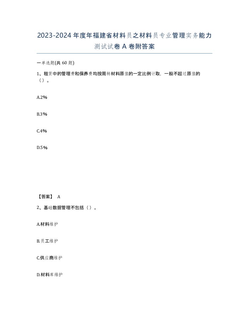 2023-2024年度年福建省材料员之材料员专业管理实务能力测试试卷A卷附答案