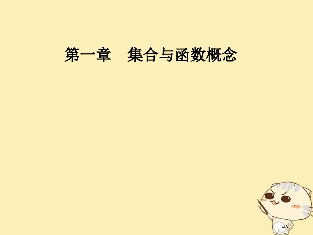 高中数学第一章集合与函数概念1.2函数及其表示1.2.2第一课时函数的表示法省公开课一等奖新名师优质