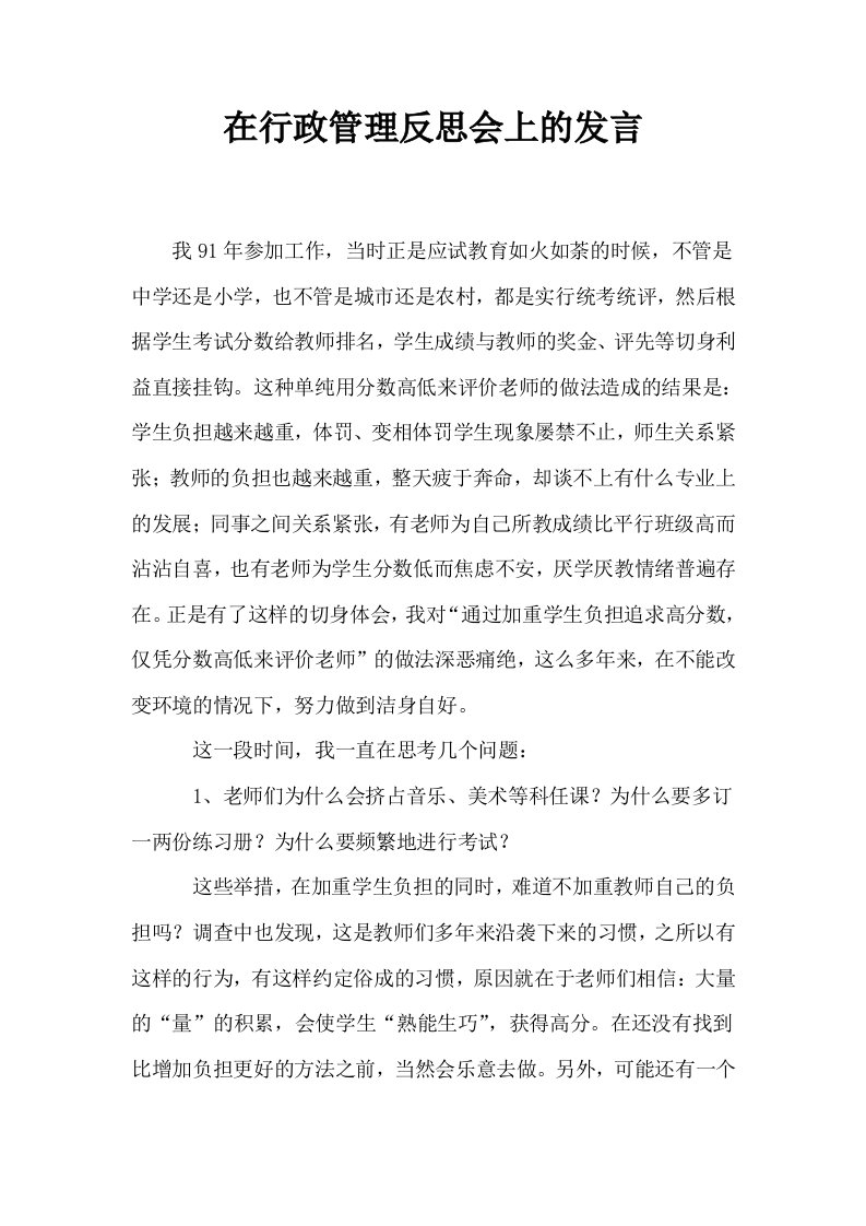 在行政管理反思会上的发言