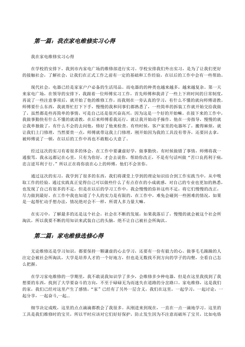 我在家电维修实习心得[修改版]