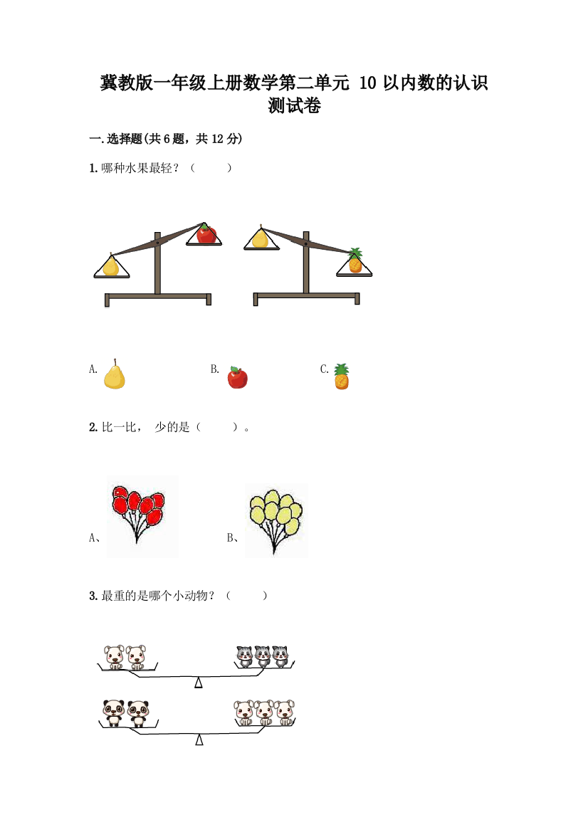 冀教版一年级上册数学第二单元-10以内数的认识-测试卷含精品答案