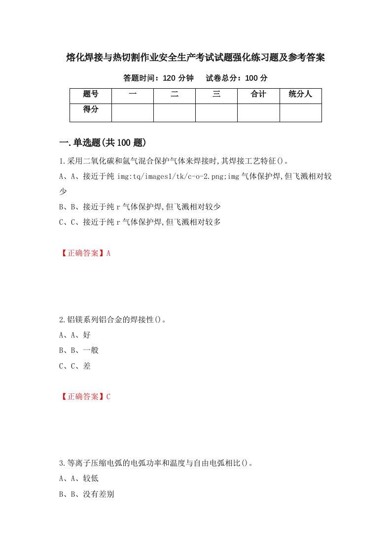 熔化焊接与热切割作业安全生产考试试题强化练习题及参考答案78