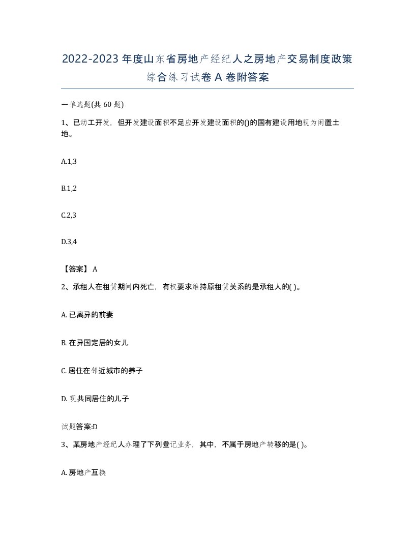 2022-2023年度山东省房地产经纪人之房地产交易制度政策综合练习试卷A卷附答案