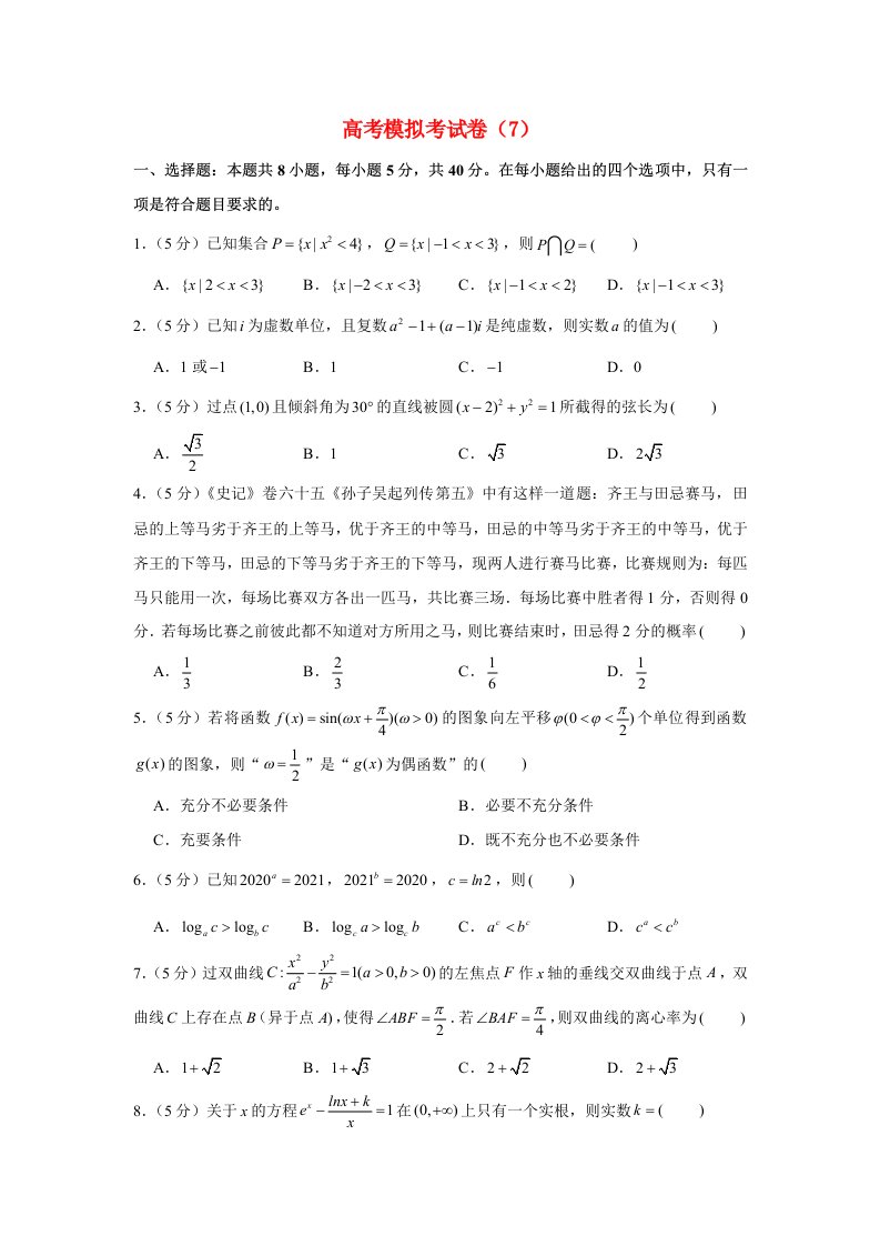 2021年高考数学冲刺模拟考试押题卷7