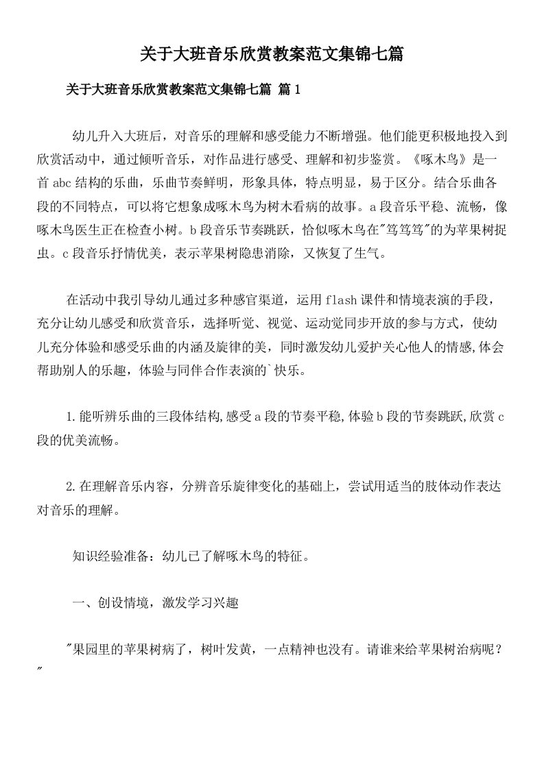 关于大班音乐欣赏教案范文集锦七篇