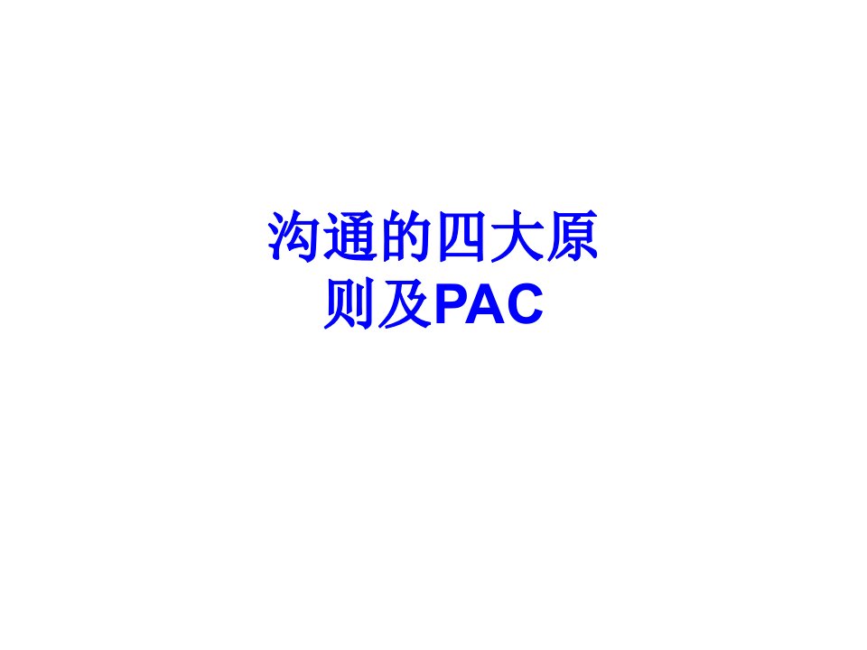 沟通的四大原则及PAC经典课件