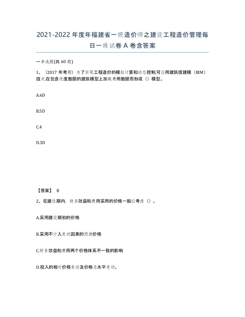 2021-2022年度年福建省一级造价师之建设工程造价管理每日一练试卷A卷含答案