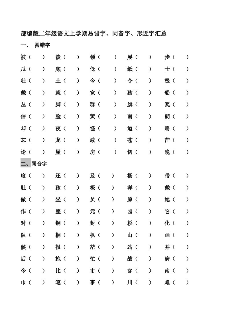 部编版二年级语文上学期易错字、同音字、形近字汇总