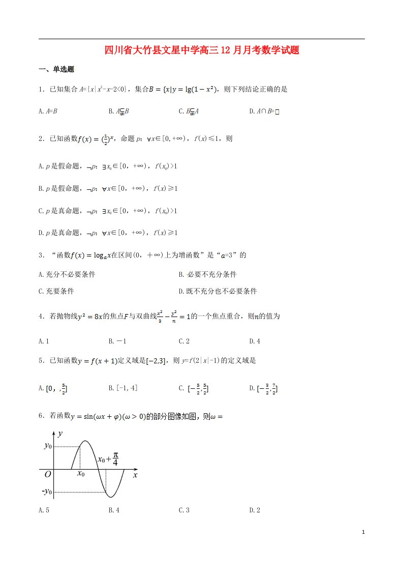 四川省达州市大竹县文星中学高三数学12月月考试题