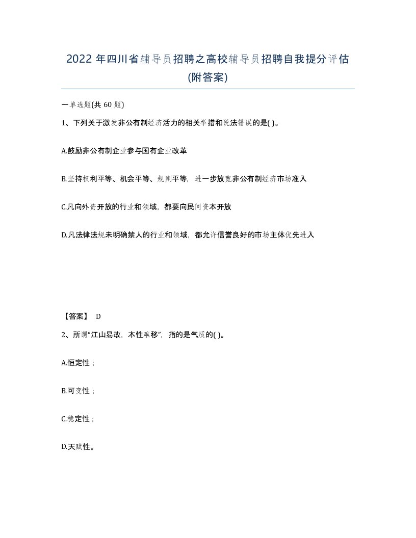 2022年四川省辅导员招聘之高校辅导员招聘自我提分评估附答案