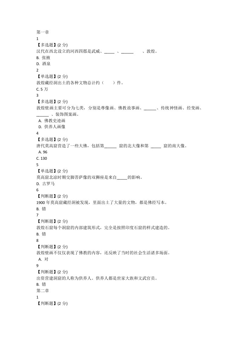 敦煌艺术智慧树网课