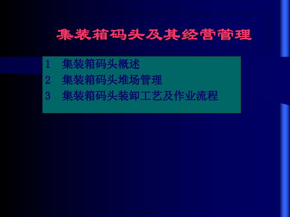 集装箱码头及其营运管理