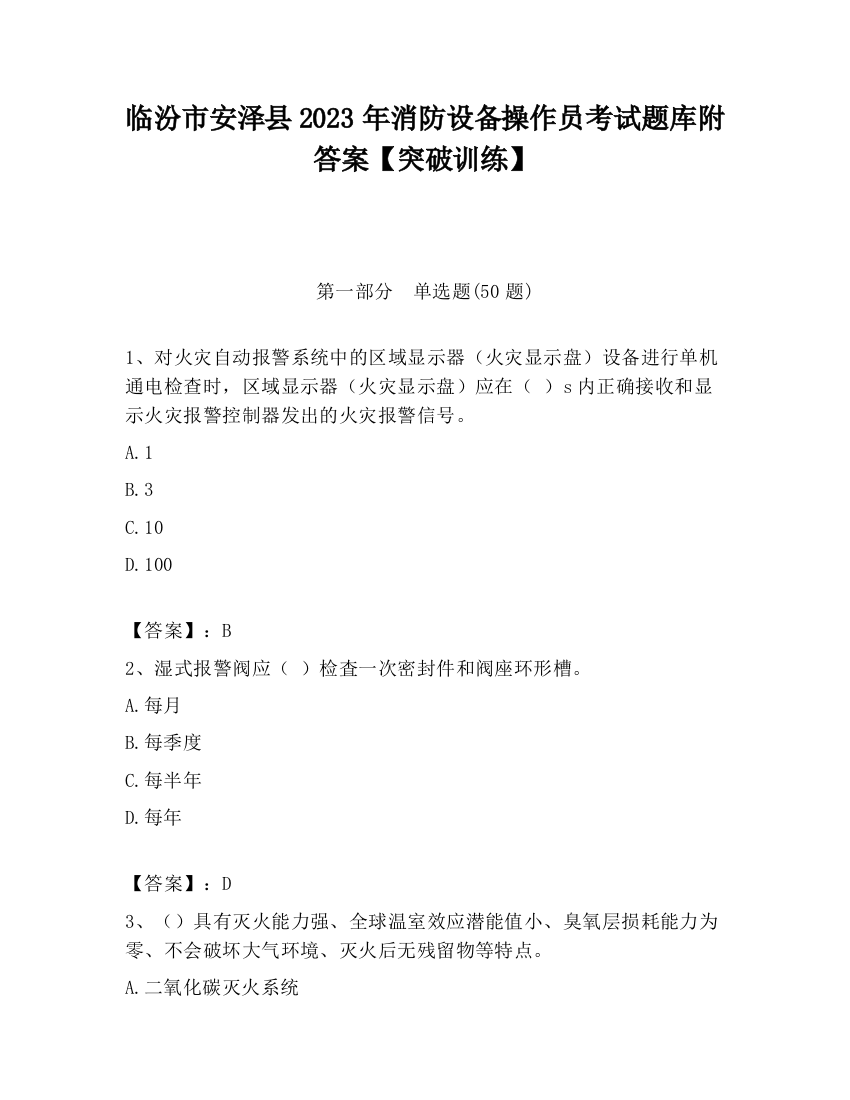 临汾市安泽县2023年消防设备操作员考试题库附答案【突破训练】