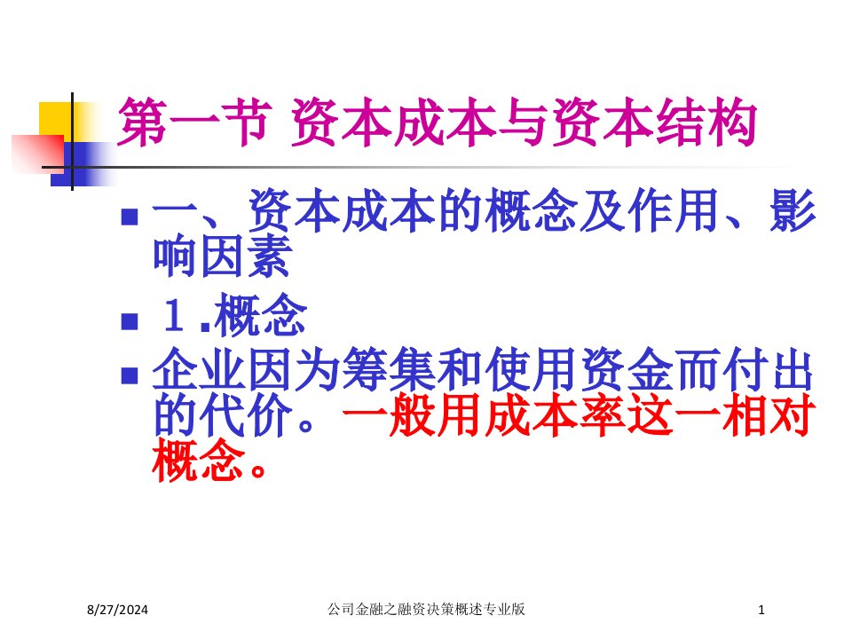 公司金融之融资决策概述课件