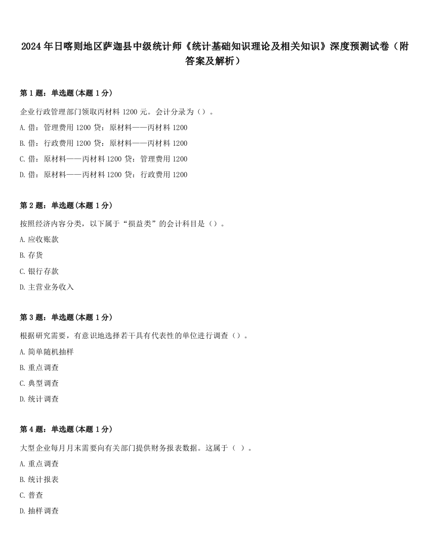 2024年日喀则地区萨迦县中级统计师《统计基础知识理论及相关知识》深度预测试卷（附答案及解析）