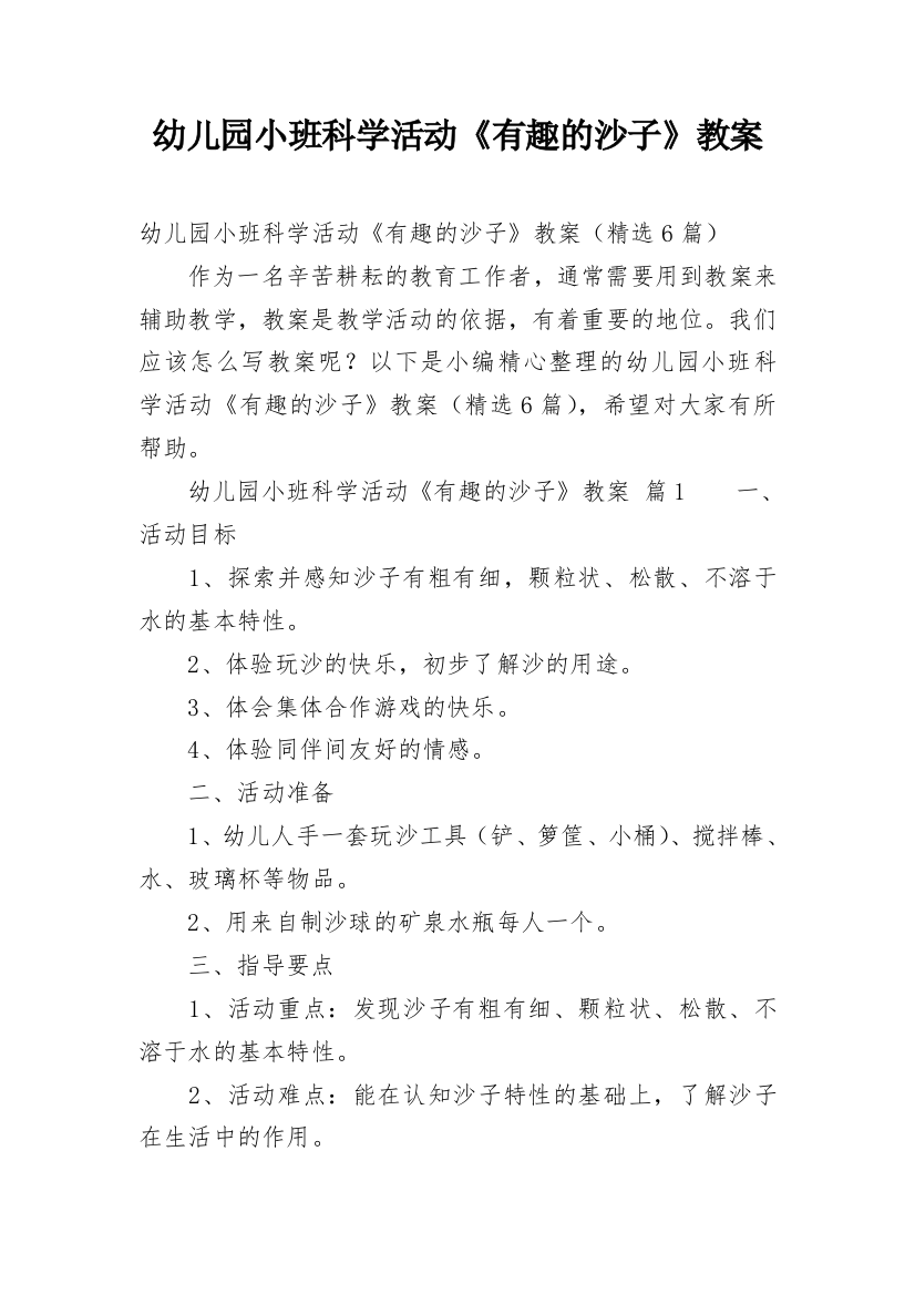 幼儿园小班科学活动《有趣的沙子》教案