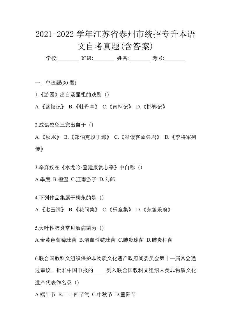 2021-2022学年江苏省泰州市统招专升本语文自考真题含答案