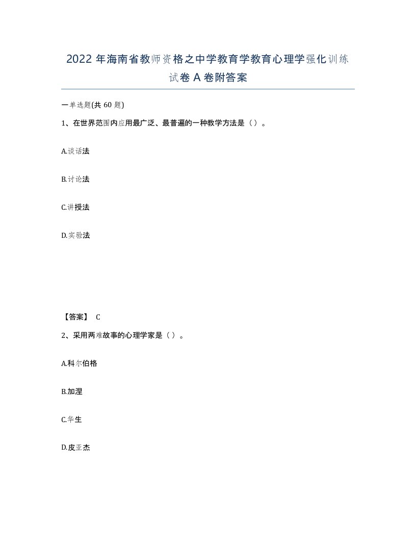 2022年海南省教师资格之中学教育学教育心理学强化训练试卷A卷附答案